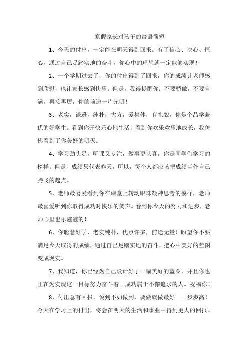 寒假家长对孩子的寄语简短
