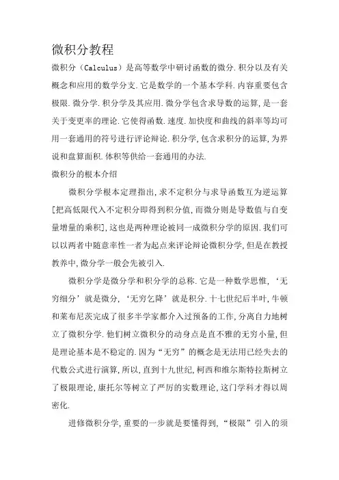微积分基础教程