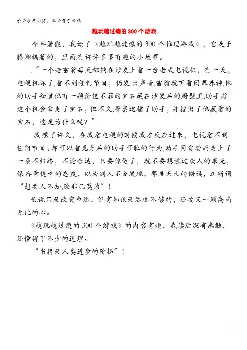中考语文作文素材《越玩越过硬的300个推理游戏》读后感作文 一本书,一些道理
