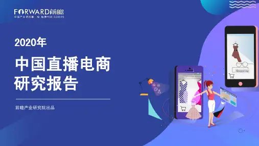 【精品报告】2020年中国直播电商研究报告-前瞻产业研究院