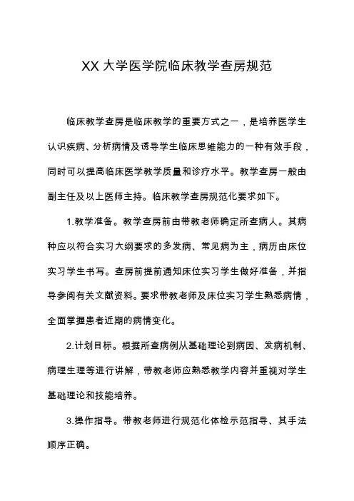 大学医学院临床教学查房规范【模板】