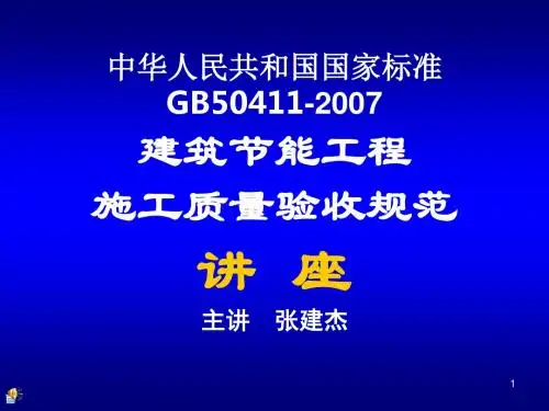 中华人民共和国国家标准建筑节能工程施工质量验收规范19586