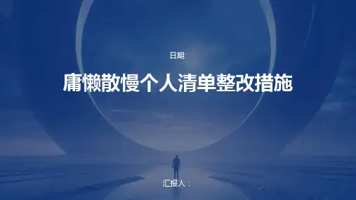 庸懒散慢个人清单整改措施
