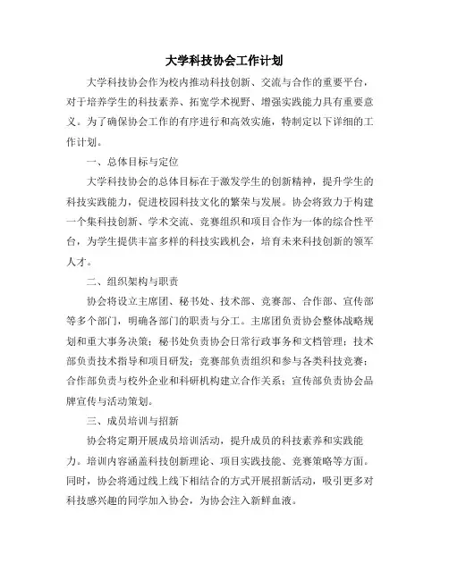大学科技协会工作计划 (2)