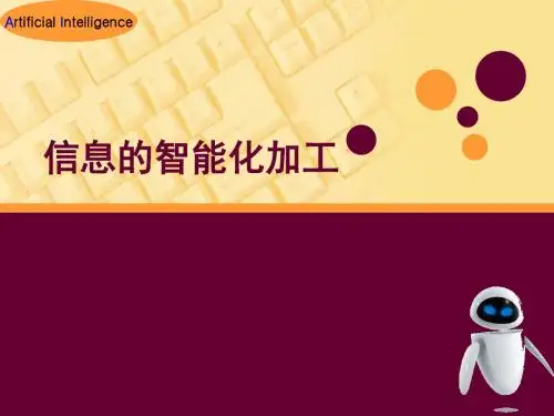教科版高中信息技术第三章《信息的智能化加工》课件