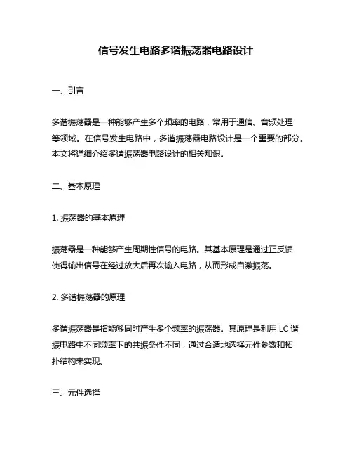 信号发生电路多谐振荡器电路设计