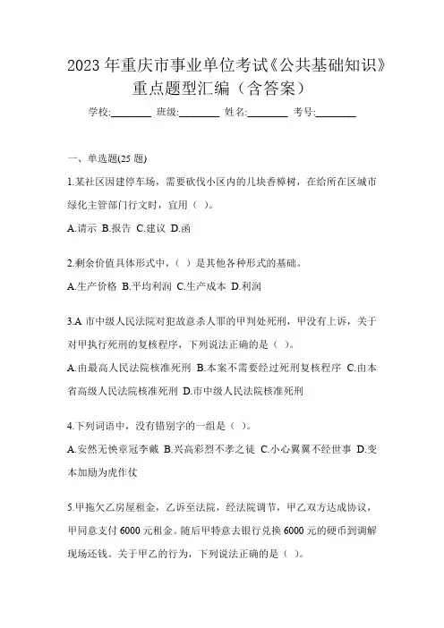 2023年重庆市事业单位考试《公共基础知识》重点题型汇编(含答案)