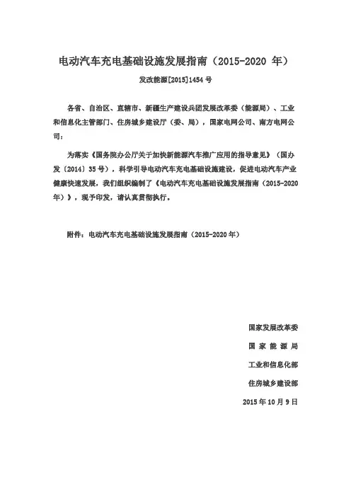 发改能源2015-1454号 -电动汽车充电基础设施发展指南(2015-2020 年)