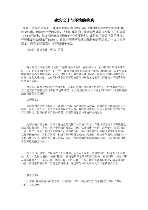 建筑设计与环境的关系