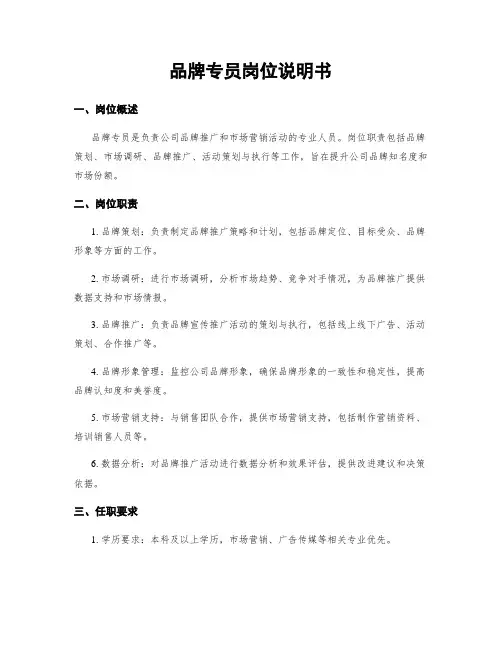 品牌专员岗位说明书