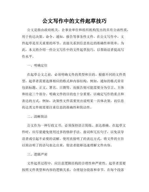 公文写作中的文件起草技巧