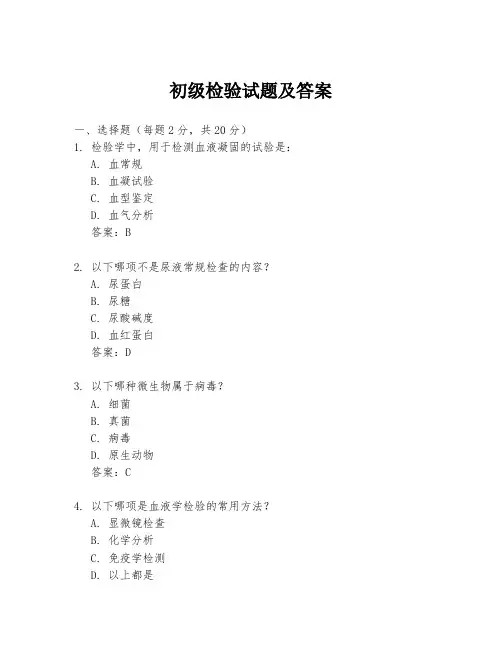 初级检验试题及答案