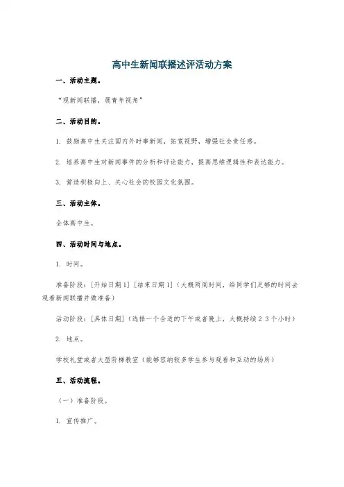 高中生新闻联播述评活动方案