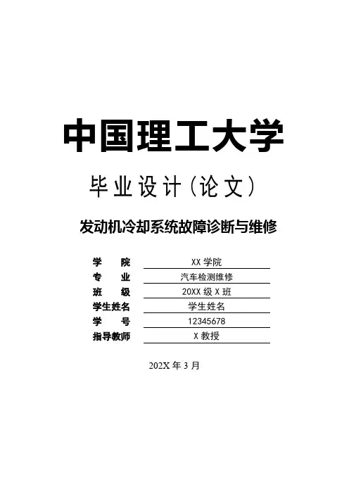 发动机冷却系统故障诊断与维修论文
