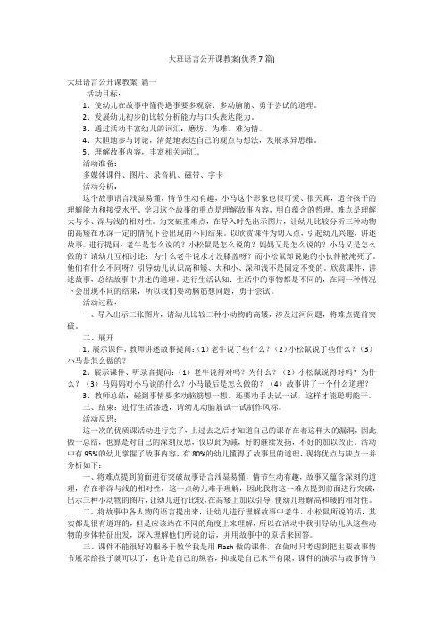 大班语言公开课教案(优秀7篇)