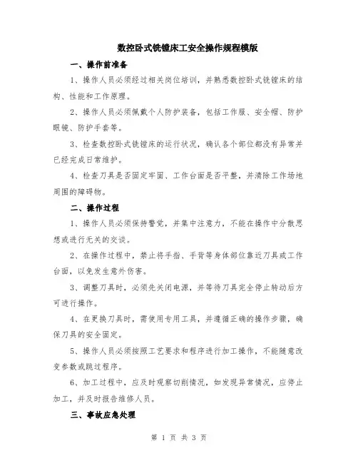 数控卧式铣镗床工安全操作规程模版