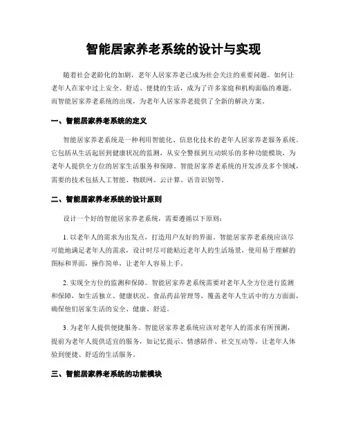智能居家养老系统的设计与实现