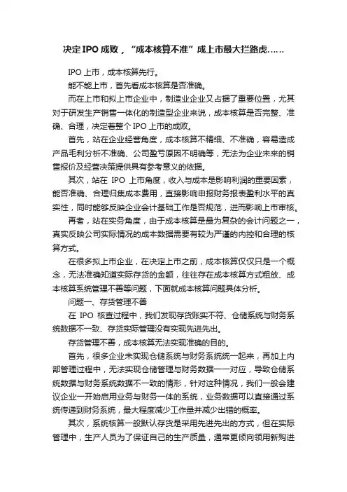 决定IPO成败，“成本核算不准”成上市最大拦路虎……