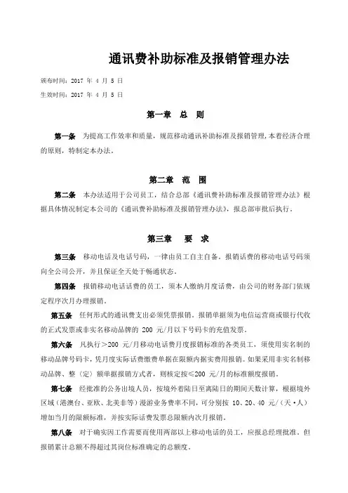 通讯费补助标准及报销管理办法