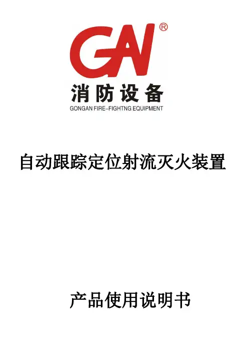 自动跟踪定位射流灭火装置系统说明(共安)(1)