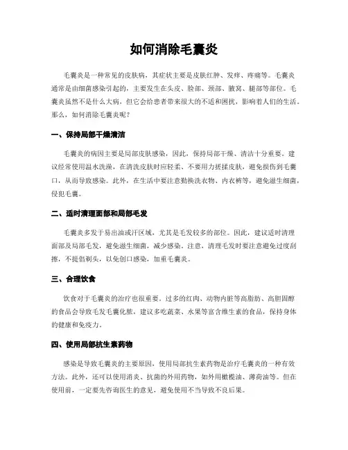 如何消除毛囊炎