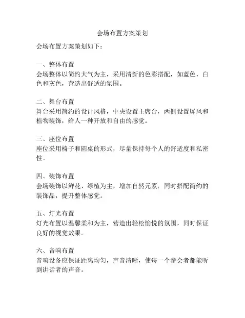 会场布置方案策划