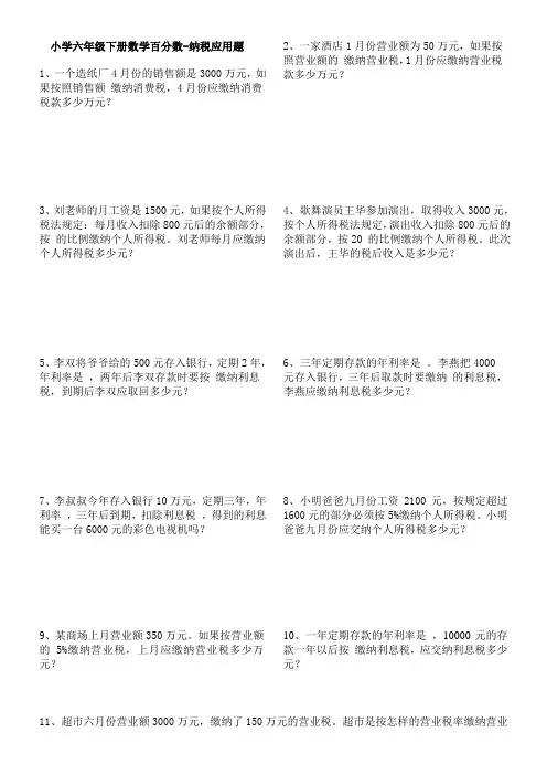小学六年级下册数学百分数-纳税应用题