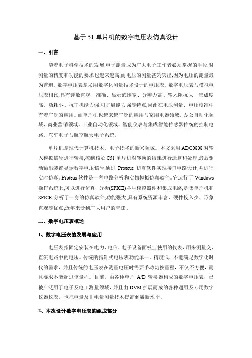 基于51单片机的数字电压表仿真设计(有参考文献)