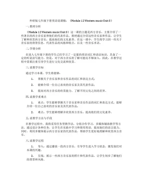 外研版七年级下册英语说课稿：《Module12WesternmusicUnit3》