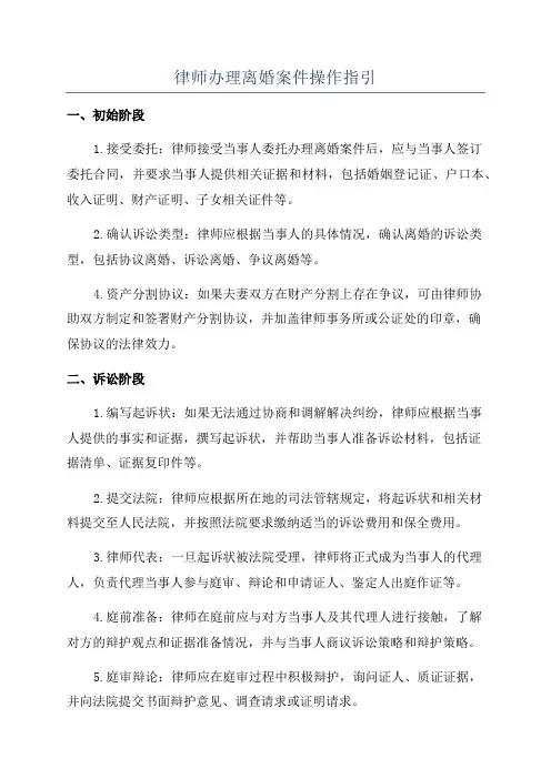 律师办理离婚案件操作指引