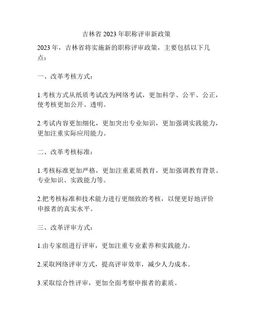 吉林省2023年职称评审新政策
