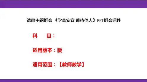 德育主题班会 《学会宽容 善待他人》PPT班会课件