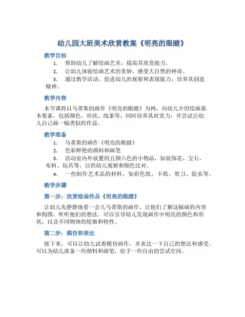幼儿园大班美术欣赏教案《明亮的眼睛》