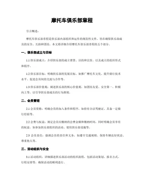 摩托车俱乐部章程