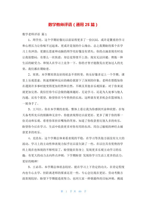 数学教师评语(通用25篇)