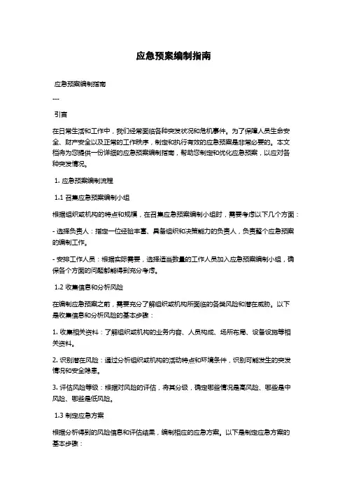 应急预案编制指南