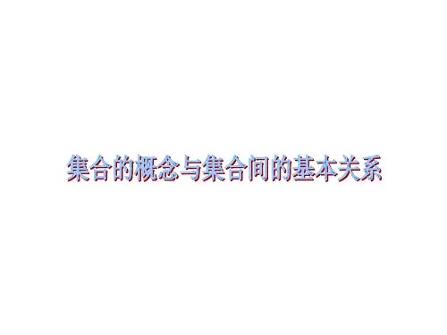集合的概念与集合间的基本关系课件(共17张PPT)