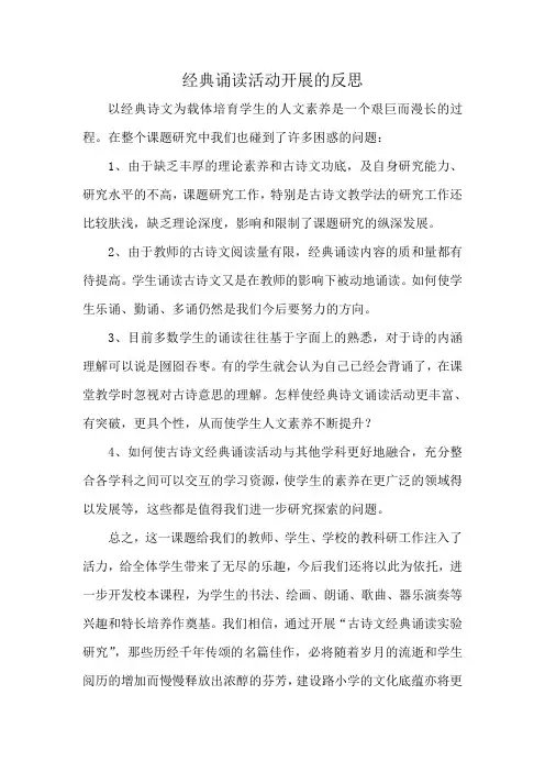 经典诵读活动开展的反思