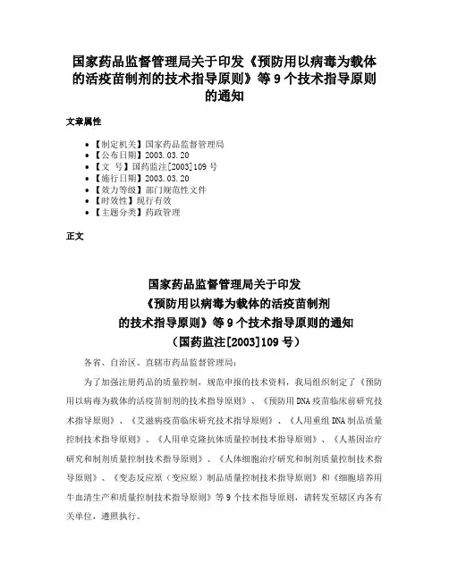 国家药品监督管理局关于印发《预防用以病毒为载体的活疫苗制剂的技术指导原则》等9个技术指导原则的通知