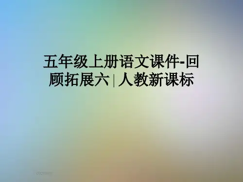 五年级上册语文课件-回顾拓展六∣人教新课标