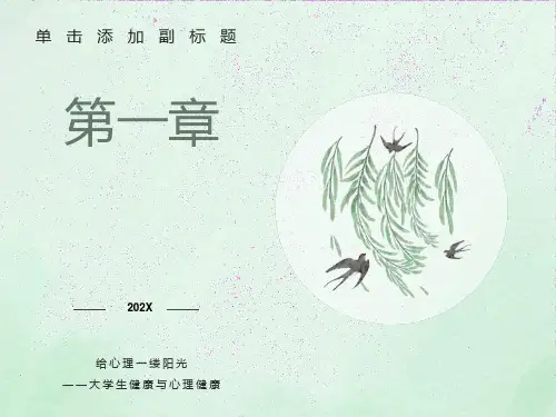 大学生心理健康教育-第1章大学生心理健康概述