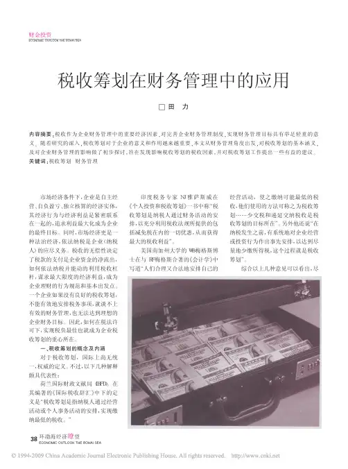 税收筹划在财务管理中的应用