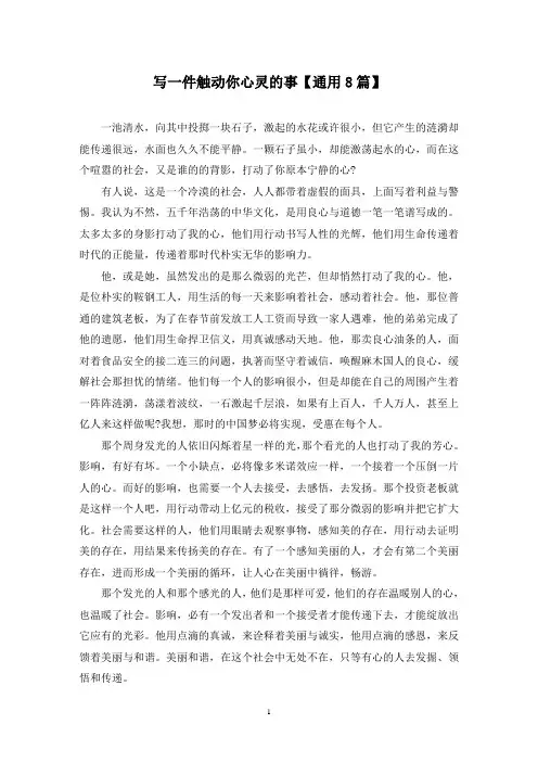 精选写一件触动你心灵的事【通用8篇】