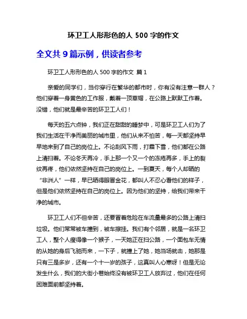 环卫工人形形色的人500字的作文