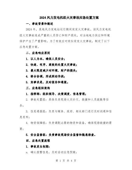 2024风力发电机组火灾事故应急处置方案