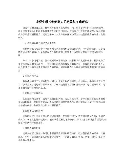 小学生科技创新能力的培养与实践研究
