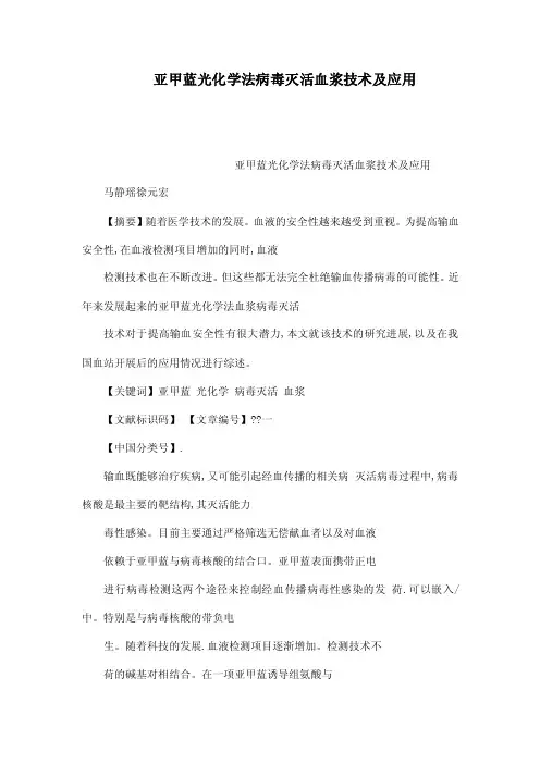 亚甲蓝光化学法病毒灭活血浆技术及应用