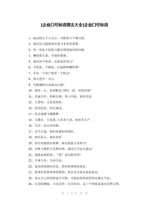 [企业口号标语理念大全]企业口号标语