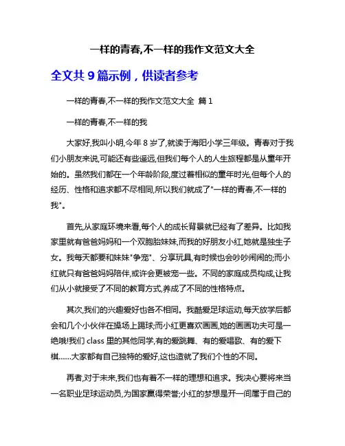 一样的青春,不一样的我作文范文大全