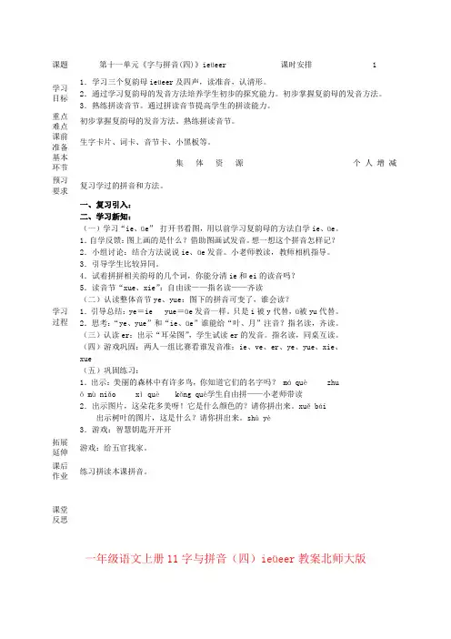 一年级语文上册11字与拼音(四)ieüeer教案北师大版